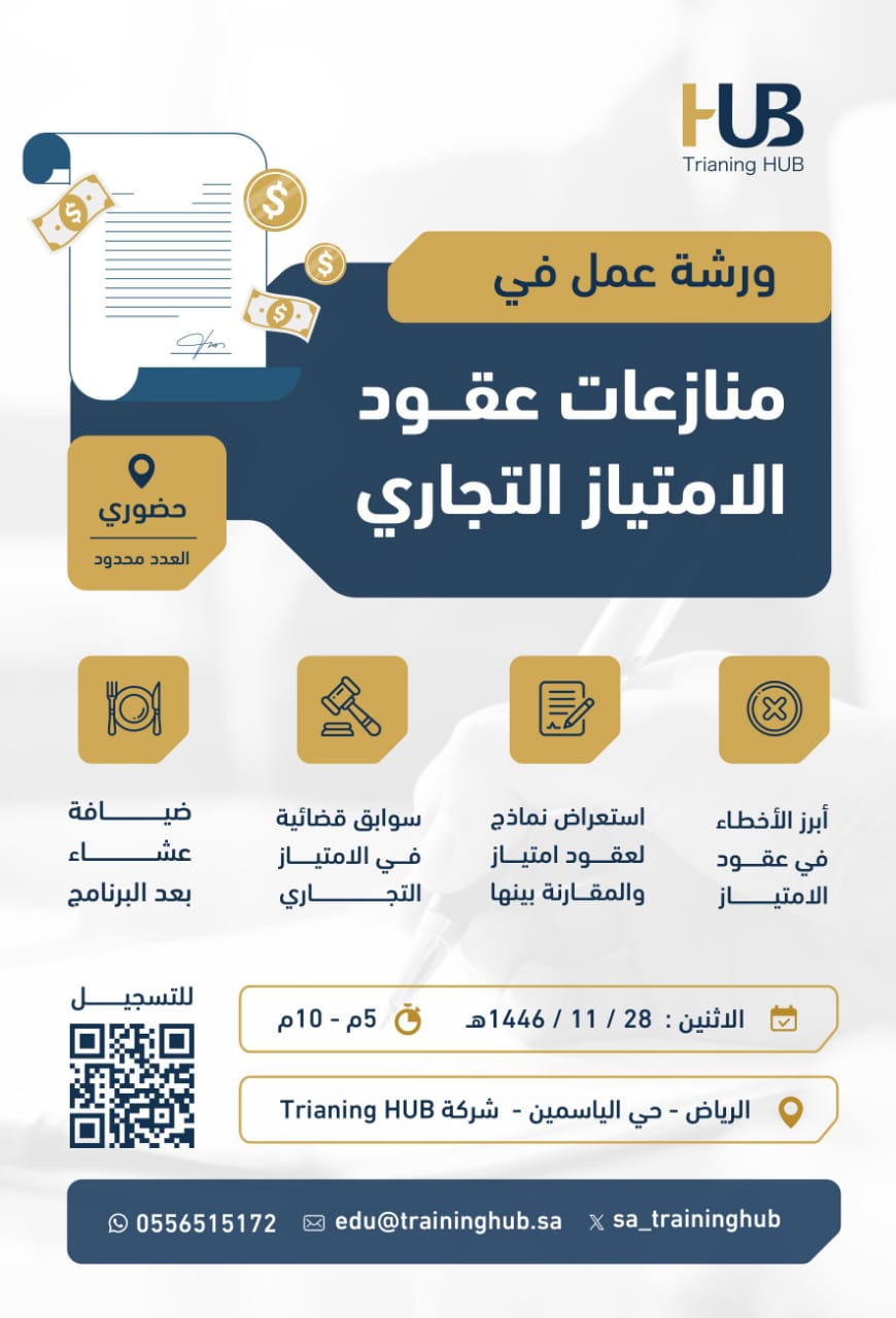 ورشة عمل في "منازعات عقود الامتياز التجاري